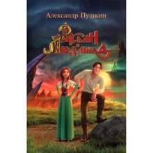 Александр Пушкин: Руслан и Людмила: Производитель Киевский дом книги