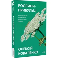 Олексій Коваленко: Рослини-прибульці. Як борщівник та амброзія захоплюють Землю: Виробник Віхола
