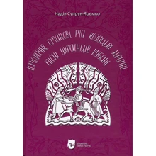 Надія Супрун-Яремко: Історичні, станові та козацькі ліричні пісні українців Кубані: Виробник Література та мистецтво