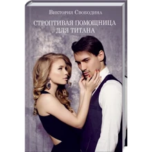 Вікторія Свободіна: Строптивая помічниця для титану: Виробник Клуб сімейного дозвілля