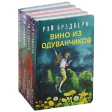 Рэй Брэдбери - лучшие произведения. Вино из одуванчиков. 451' по Фаренгейту. Марсианские хроники. Смерть - дело одинокое (комплект из 4 книг): Производитель Эксмо