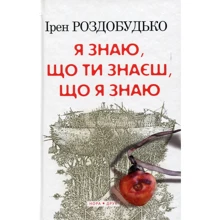 Ірен Роздобудько: Я знаю, що ти знаєш, що я знаю: Производитель Нора-друк