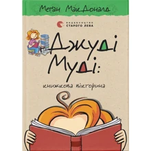 Меґан МакДоналд: Джуді Муді. Книжкова вікторина. Книга 15: Производитель Видавництво Старого Лева