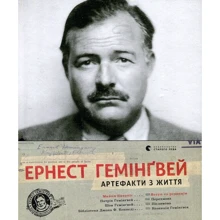 Майкл Катакіс: Ернест Гемінґвей Артефакти з життя: Производитель Видавництво Старого Лева