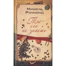 Мішель Річмонд: Ти його не знаєш: Виробник Фантом-Пресс