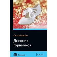 Дневник горничной: Производитель КМ-Букс
