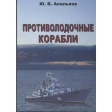 Ю. Апальков: Противолодочные корабли. Справочник: Производитель Моркнига