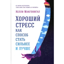 Келлі Макгонігал: Хороший стрес як спосіб стати сильніше і краще: Виробник Паблішер