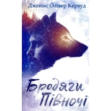 Джеймс Олівер Кервуд: Бродяги Півночі: Производитель Клуб семейного досуга