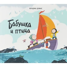 Бенджі Девіс: Бабуся і птиця: Виробник Поляндрія