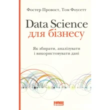 Фостер Провост, Том Фоусет: Data Science для бізнесу. Як збіраті, аналізуваті и використовуват дані: Виробник наш формат