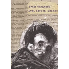 Булат Окуджава: Будь здоровий, школяр: Виробник самокат