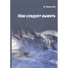 В. Ельштейн: Нам слід вижити: Виробник Моркнига