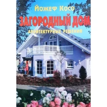 Йожеф Косо: Загородный дом. Архитектурные решения: Производитель Кристина