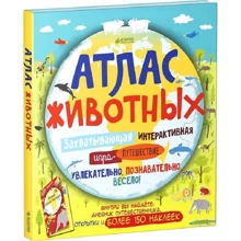 Атлас животных. Захватывающая интерактивная игра-путешествие (+ наклейки): Производитель Клевер Медиа Групп
