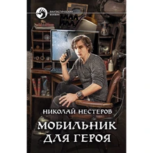 Микола Нестеров: Мобільник для героя: Виробник Альфа-книга