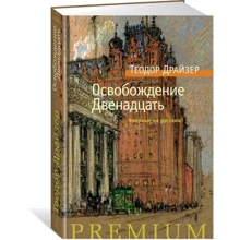 Звільнення. дванадцять: Виробник Абетка