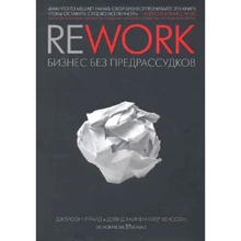 Джейсон Фрайд, Дэвид Хейнмейер Ханссон: Rework. Бизнес без предрассудков: Производитель Манн, Иванов и Фербер