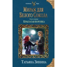 Міраж для Білого Сокола. крилата злодійка: Виробник Ексмо
