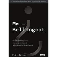 Еліот Гіґґінз: Ми — Bellingcat. Онлайн-розслідування міжнародних злочинів та інформаційна війна з Росією: Производитель Наш формат