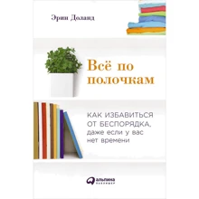 Ерін Доланд: Все по поличках. Як позбутися від безладу, навіть якщо у вас немає часу: Виробник Паблішер
