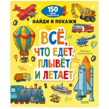Найди и покажи. Все, что едет, плывет и летает: Производитель Клевер Медиа Групп