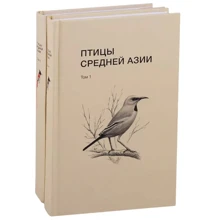 Рябіцев, Абдулназаров, Бєлялов: Птахи Середньої Азії. Том 1-2 (комплект із 2 книг): Виробник Кабинетный ученый