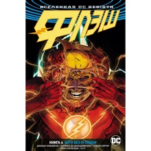 Джошуа Вільямсон: Всесвіт DC. Rebirth. Флеш. Книга 4. Біжи без оглядки: Виробник Абетка