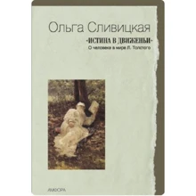 Ольга Сливицкая: Истина в движеньи. О человеке в мире Л. Толстого: Производитель Амфора