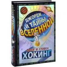 Люси Хокинг, Стивен Хокинг: Джордж и тайны Вселенной: Производитель Розовый жираф