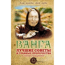 В. А. Ізмайлов: Ванга. Найкращі поради та головні пророцтва (з ілюстраціями): Виробник Ексмо