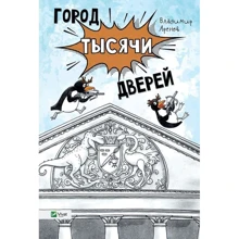 Владимир Аренев: Город тысячи дверей: Производитель Фактор