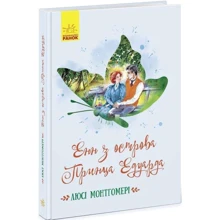 Люсі-Мод Монтгомері: Енн з острова Принца Едуарда: Виробник Ранок
