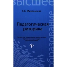 А. К. Михальская: Педагогическая риторика. Учебное пособие: Производитель Феникс