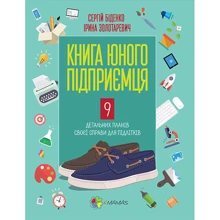 Книга юного підприємця. 9 детальних планів своєї справи для підлітків: Виробник основа