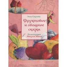 Анна Строева: Фруктовые и овощные сказки: Производитель Редкая птица
