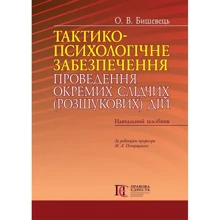 О. В. Бішевець: Тактико-психологічне забезпечення проведення окремих слідчих (розшукових) дій. Навчальний посібник: Виробник Алерта