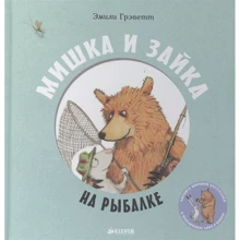 Эмили Грэветт: Мишка и Зайка на рыбалке: Производитель Клевер Медиа Групп