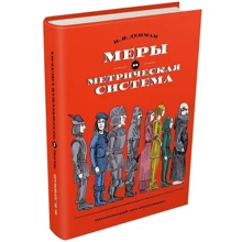 Иван Депман: Меры и метрическая система: Производитель Мещеряков