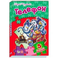 Вірші з пазлами: Телефон (р): Виробник Ранок