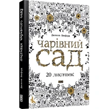 Чарівний сад 20 листівок: Производитель Видавництво Старого Лева
