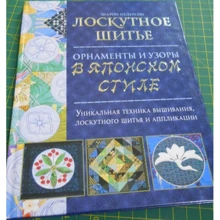 Шарон Педерсон: Лоскутное шитьё. Орнаменты и узоры в японском стиле=: Производитель АСТ