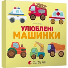 Улюблені машинки: Виробник Видавництво Старого Лева