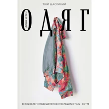 Донн Карен: Твій щасливий одяг. Як психологія моди поможет покращіті стиль і життя: Виробник Yakaboo Publishing