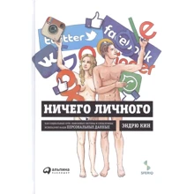 Эндрю Кин: Ничего личного.Как социальные сети, поисковые системы и спецслужбы используют наши персональные данные: Производитель Альпина Паблишер