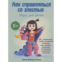 Холлі Форман-Патель: Як справлятися зі злістю. Ігри для дітей. 50+ вправ, щоб навчитися розуміти свої почуття: Виробник Попурри