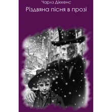 Чарльз Діккенс: Різдвяна пісня в прозі: Виробник BookChef