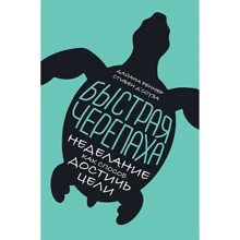 Стівен Д'Соуза, Дайана Реннер: Швидка черепаха. Неделание як спосіб досягти мети: Виробник Паблішер