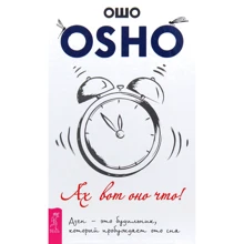 Раджниш Ошо: Ах вот оно что! Дзен - это будильник, который пробуждает ото сна: Производитель Весь