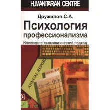 С. А. Дружилов: Психологія професіоналізму. Інженерно-психологічний підхід: Виробник Гуманитарный центр